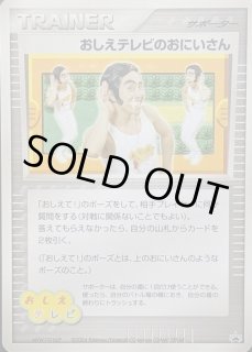 ポケモンカード　おしえテレビのおにいさん おしえテレビのおにいさん【-】{-}