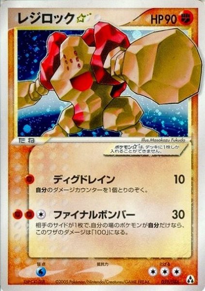 画像1: 〔状態C〕レジロック☆(アンリミ)【☆】{059/086} (1)