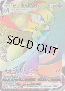 晴れる屋2ネット買取】サーナイトVMAX(HR){超}〈081/070〉[S2a]