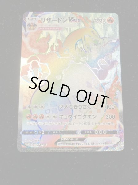 画像3: [初期色抜け有]リザードンVMAX(HR仕様)【P】{104/S-P} (3)