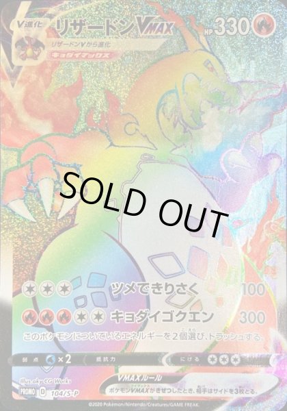 画像2: [初期凹み有]リザードンVMAX(HR仕様)【P】{104/S-P} (2)