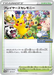 ポケモンカードゲーム プレイヤーズセレモニー 2019