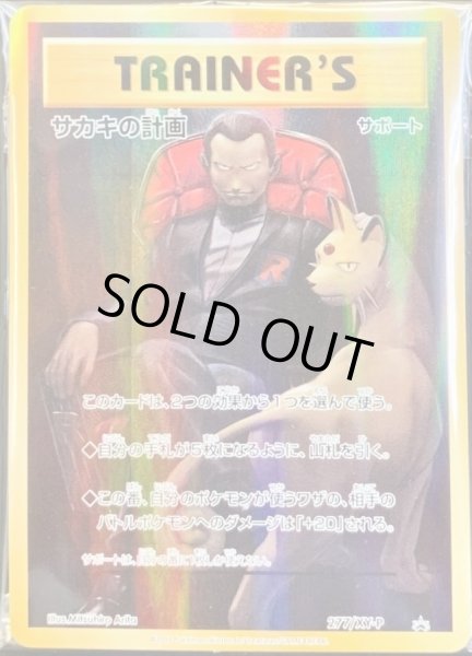 画像2: サカキの計画(未開封)【P】{277/XY-P} (2)