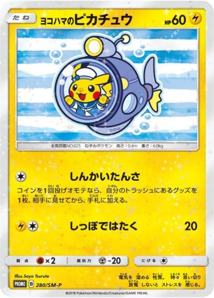 画像1: 〔状態A-〕ヨコハマのピカチュウ(未開封)【P】{280/SM-P} (1)