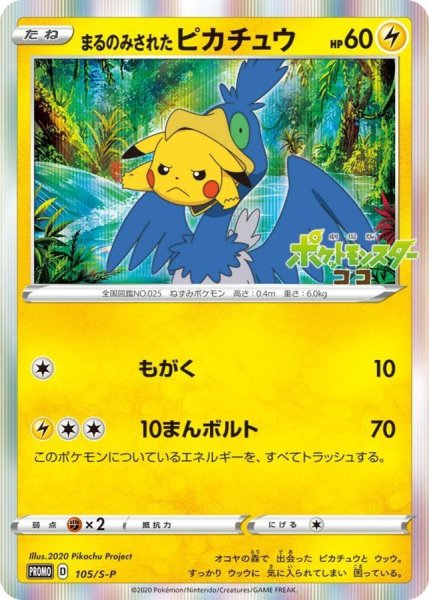 画像1: 〔状態A-〕まるのみされたピカチュウ【P】{105/S-P} (1)