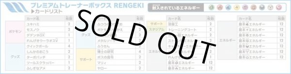 プレミアムトレーナーボックス『RENGEKI』【未開封BOX】{-}