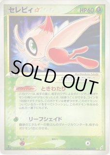 セレビィ☆ スター 004/075 セレビィ☆(1ED)【☆】{004/075}