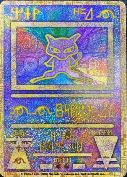 画像1: 〔状態C〕ミュウ(古代文字Nintedo)【P】{-} (1)