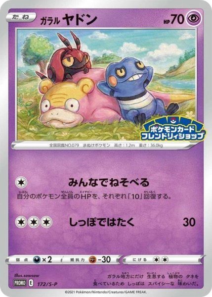 画像1: ガラルヤドン【P】{172/S-P} (1)