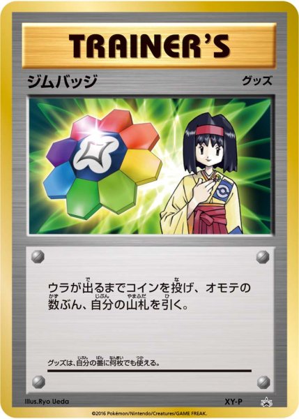 画像1: 〔状態B〕ジムバッジ(エリカ)【P】{XY-P} (1)