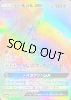 イベルタルGX(105/094 HR) | HR | ドラゴンスター ネット買取