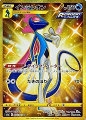 インテレオンVMAX(SA)【-】{023/022} - カードラッシュ[ポケモン]