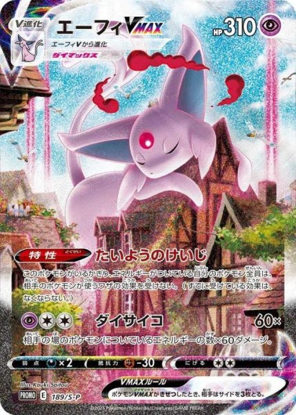画像1: エーフィVMAX(SA)【P】{189/S-P} (1)