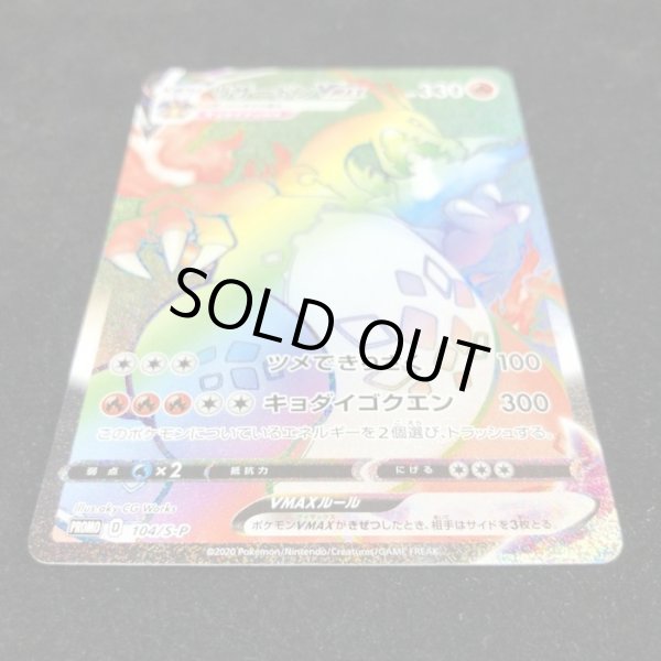 画像3: [裏面汚れ有]リザードンVMAX(HR仕様)【P】{104/S-P} (3)