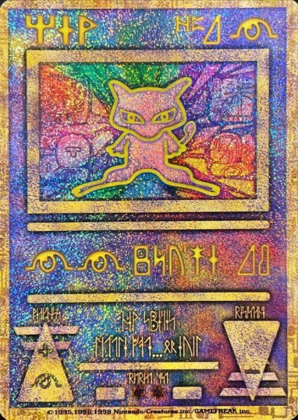 画像1: 〔状態C〕ミュウ(古代文字Nintendo前期)【P】{-} (1)