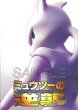 画像1: ミュウツーの逆襲 EVOLUTION パンフレット(カード付)【書籍】{-} (1)