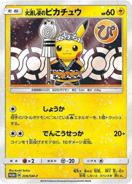 画像1: 〔状態B〕火消し姿のピカチュウ(未開封)【P】{209/SM-P} (1)