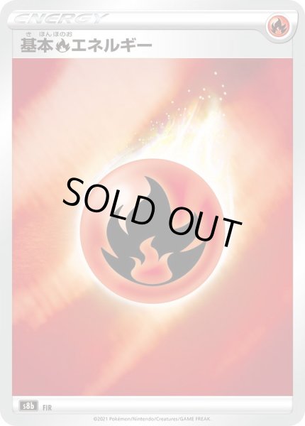 画像1: 〔状態A-〕基本炎エネルギー(S8b/SSデザイン/ミラー)【-】{-} (1)