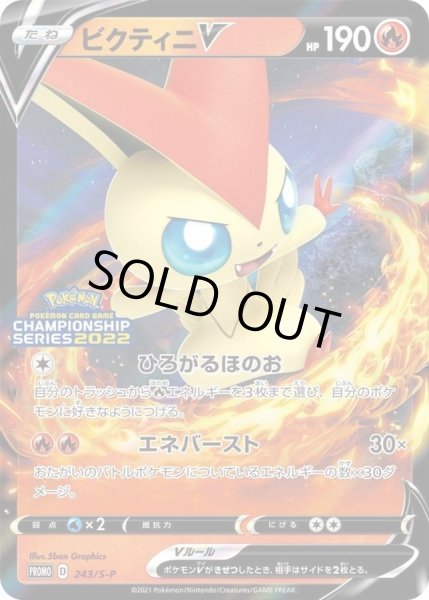 画像1: 〔状態C〕ビクティニV(ひろがるほのお)【P】{243/S-P} (1)