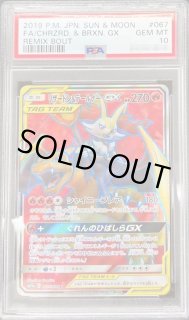 PSA10】リザードン&テールナーGX (SR) {067/064} [SM11a] - magi通販【ポケモンカード専門】