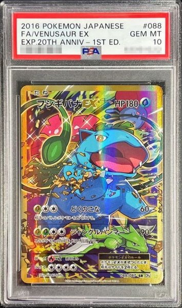 画像1: 〔PSA10鑑定済〕フシギバナEX【SR】{088/087} (1)