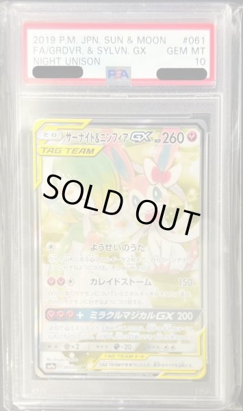 〔PSA10鑑定済〕サーナイト＆ニンフィアGX(SA)【SR】{061/055}