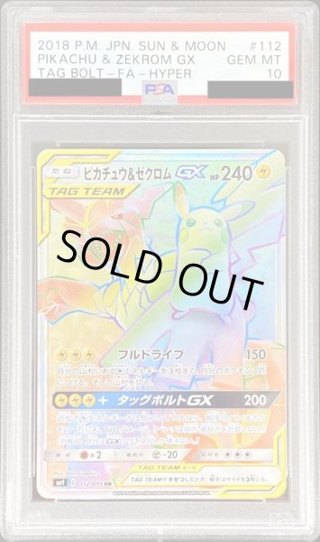 画像1: 〔PSA10鑑定済〕ピカチュウ＆ゼクロムGX【HR】{112/095} (1)