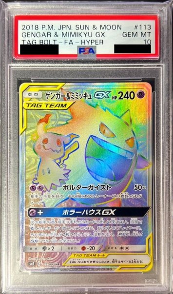 画像1: 〔PSA10鑑定済〕ゲンガー＆ミミッキュGX【HR】{113/095} (1)