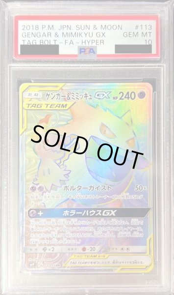 画像1: 〔PSA10鑑定済〕ゲンガー＆ミミッキュGX【HR】{113/095} (1)