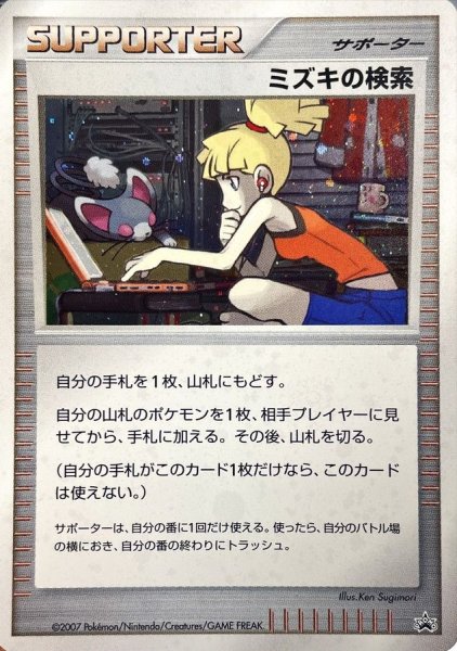 画像1: 〔状態B〕ミズキの検索(キラ)【P】{-} (1)