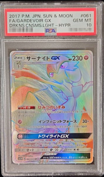 画像1: 〔PSA10鑑定済〕サーナイトGX【HR】{061/051} (1)