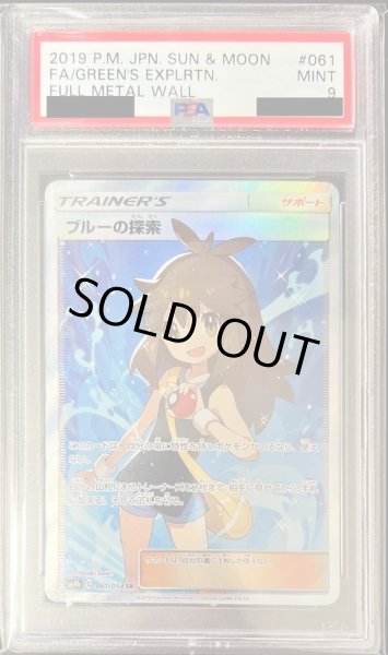 PSA9鑑定済〕ブルーの探索【SR】{061/054}