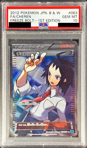 画像1: 〔※状態難/PSA10鑑定済〕チェレン【SR】{063/059} (1)