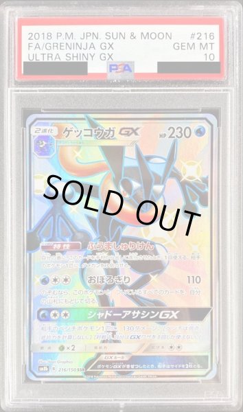 画像1: 〔PSA10鑑定済〕ゲッコウガGX【SSR】{216/150} (1)