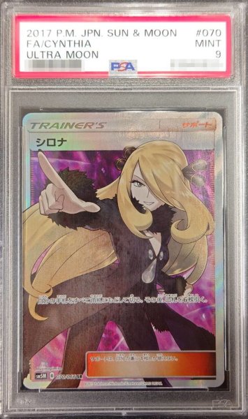 画像1: 〔PSA9鑑定済〕シロナ【SR】{070/066} (1)