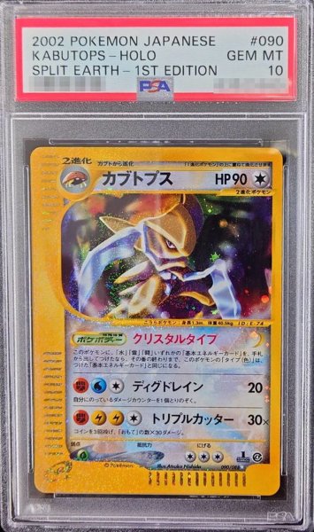 画像1: 〔※状態難/PSA10鑑定済〕カブトプス(1ED/クリスタルタイプ)【☆】{090/088} (1)