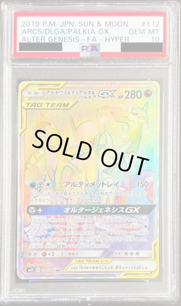 画像1: 〔PSA10鑑定済〕アルセウス＆ディアルガ＆パルキアGX【HR】{112/095} (1)