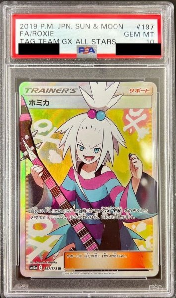 画像1: 〔PSA10鑑定済〕ホミカ【SR】{197/173} (1)