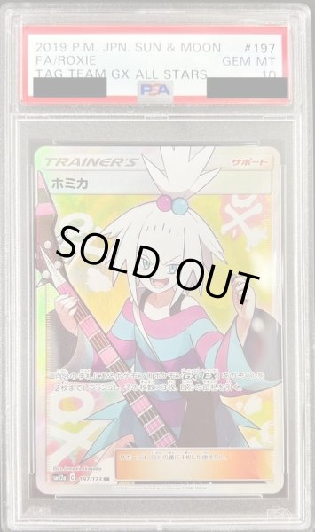 ホミカ　SR　　PSA10