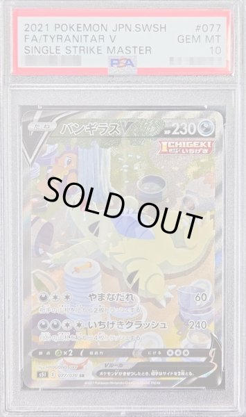 PSA10鑑定済〕バンギラスV(SA)【SR】{077/070} - カードラッシュ[ポケモン]