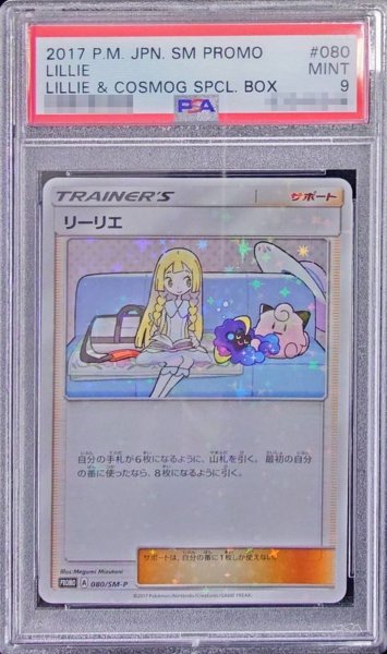 画像1: 〔PSA9鑑定済〕リーリエ【P】{080/SM-P} (1)