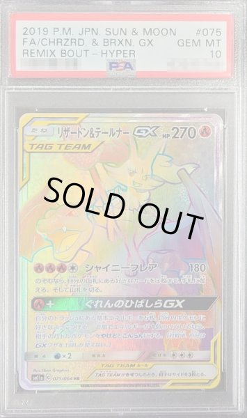 画像1: 〔PSA10鑑定済〕リザードン＆テールナーGX【HR】{075/064} (1)