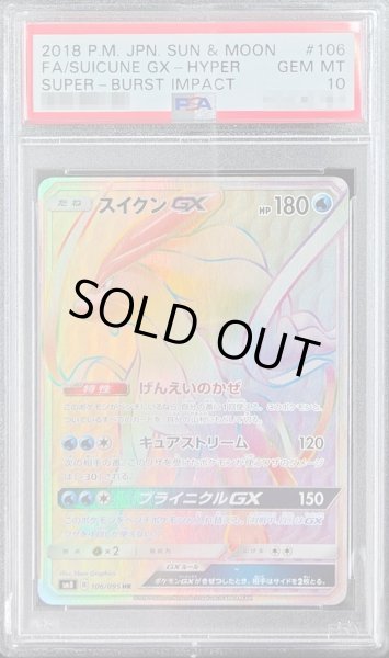 〔PSA10鑑定済〕スイクンGX【HR】{106/095}