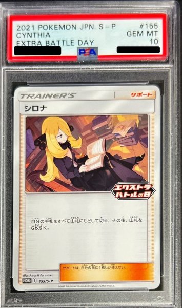 画像1: 〔※状態難/PSA10鑑定済〕シロナ【P】{155/S-P} (1)