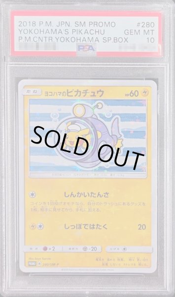 画像1: 〔※状態難/PSA10鑑定済〕ヨコハマのピカチュウ【P】{280/SM-P} (1)