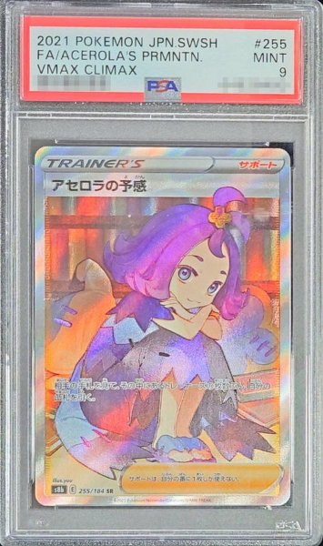 画像1: 〔PSA9鑑定済〕アセロラの予感【SR】{255/184} (1)