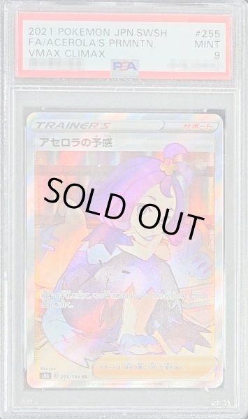 アセロラの予感　PSA9