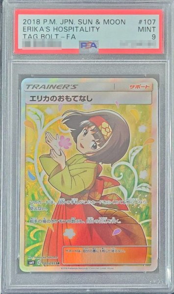 画像1: 〔PSA9鑑定済〕エリカのおもてなし【SR】{107/095} (1)