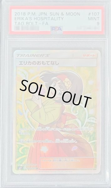 〔PSA9鑑定済〕エリカのおもてなし【SR】{107/095}