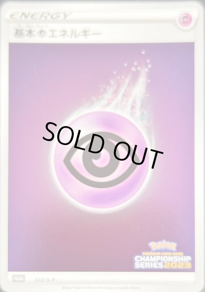 画像1: 〔状態B〕基本超エネルギー(チャンピオンズリーグ2023)【P】{333/S-P} (1)